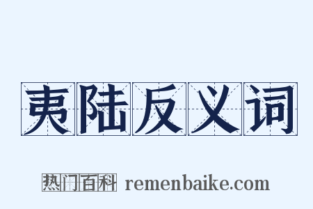 夷陆反义词是什么意思的图片